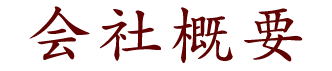 会社概要